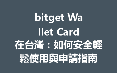 bitget Wallet Card在台灣：如何安全輕鬆使用與申請指南 一