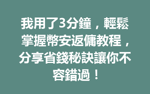 我用了3分鐘，輕鬆掌握幣安返傭教程，分享省錢秘訣讓你不容錯過！ 一