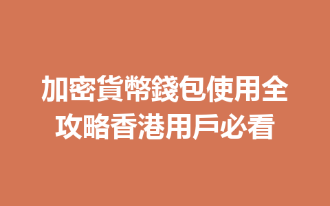 加密貨幣錢包使用全攻略香港用戶必看 一