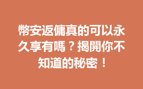 幣安返傭真的可以永久享有嗎？揭開你不知道的秘密！ 一
