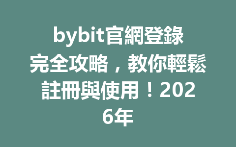 bybit官網登錄完全攻略，教你輕鬆註冊與使用！2026年 一