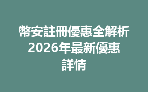 幣安註冊優惠全解析2026年最新優惠詳情 一
