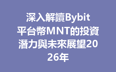深入解讀Bybit平台幣MNT的投資潛力與未來展望2026年 一