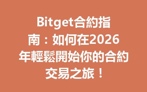 Bitget合約指南：如何在2026年輕鬆開始你的合約交易之旅！ 一