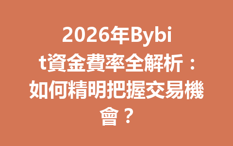 2026年Bybit資金費率全解析：如何精明把握交易機會？ 一