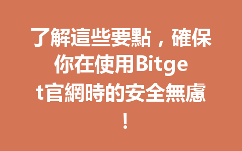 了解這些要點，確保你在使用Bitget官網時的安全無慮！ 一