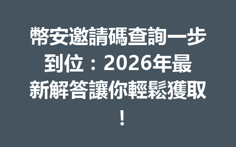 幣安邀請碼查詢一步到位：2026年最新解答讓你輕鬆獲取！ 一