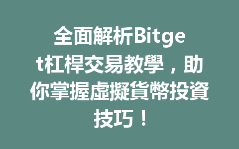 全面解析Bitget杠桿交易教學，助你掌握虛擬貨幣投資技巧！ 一