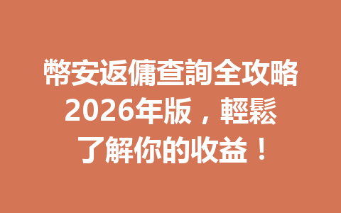 幣安返傭查詢全攻略2026年版，輕鬆了解你的收益！ 一