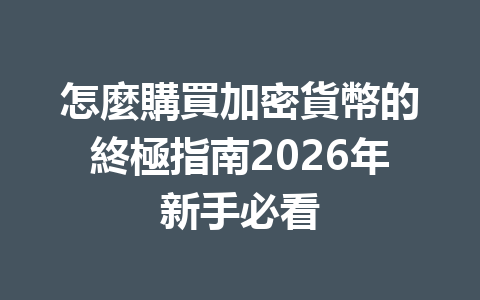 怎麼購買加密貨幣的終極指南2026年新手必看 一