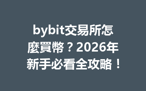 bybit交易所怎麼買幣？2026年新手必看全攻略！ 一