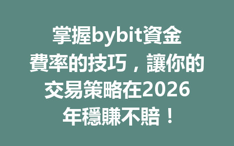 掌握bybit資金費率的技巧，讓你的交易策略在2026年穩賺不賠！ 一