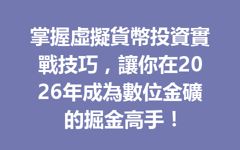掌握虛擬貨幣投資實戰技巧，讓你在2026年成為數位金礦的掘金高手！ 一