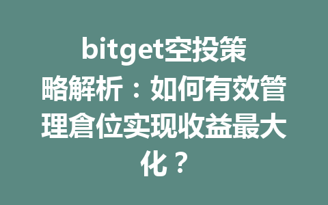 bitget空投策略解析:如何有效管理倉位实现收益最大化? 一