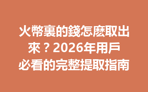 火幣裏的錢怎麽取出來？2026年用戶必看的完整提取指南 一