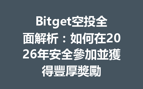 Bitget空投全面解析：如何在2026年安全參加並獲得豐厚獎勵 一