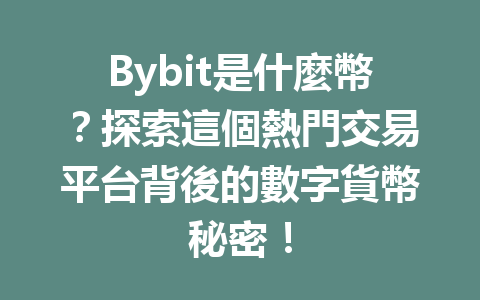 Bybit是什麼幣？探索這個熱門交易平台背後的數字貨幣秘密！ 一