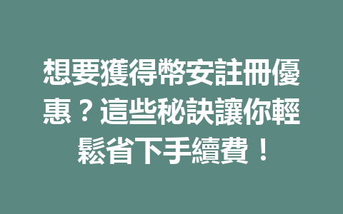 想要獲得幣安註冊優惠？這些秘訣讓你輕鬆省下手續費！ 一