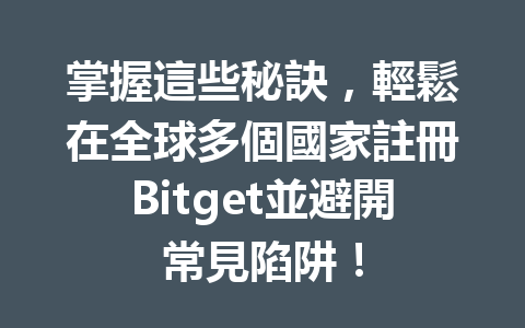 掌握這些秘訣，輕鬆在全球多個國家註冊Bitget並避開常見陷阱！ 一