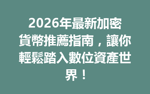2026年最新加密貨幣推薦指南，讓你輕鬆踏入數位資產世界！ 一