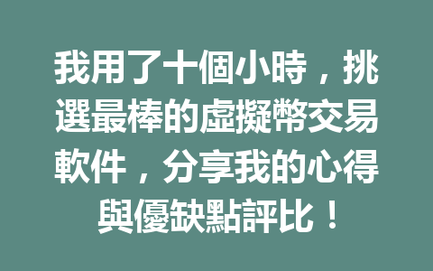 我用了十個小時，挑選最棒的虛擬幣交易軟件，分享我的心得與優缺點評比！ 一