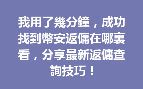 我用了幾分鐘，成功找到幣安返傭在哪裏看，分享最新返傭查詢技巧！ 一