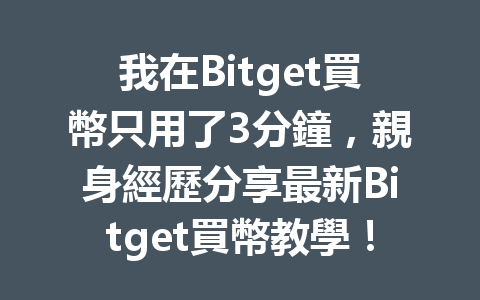 我在Bitget買幣只用了3分鐘，親身經歷分享最新Bitget買幣教學！ 一