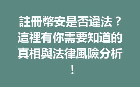 註冊幣安是否違法？這裡有你需要知道的真相與法律風險分析！ 一