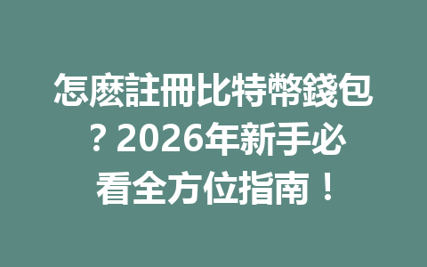怎麽註冊比特幣錢包？2026年新手必看全方位指南！ 一
