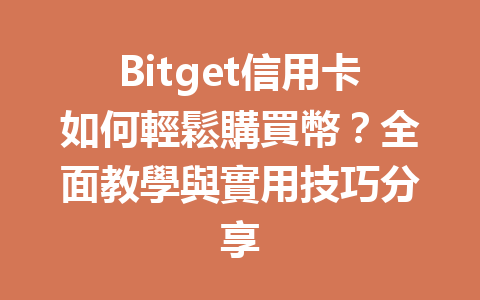 Bitget信用卡如何輕鬆購買幣？全面教學與實用技巧分享 一