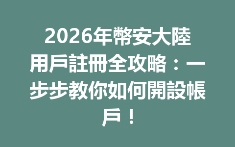 2026年幣安大陸用戶註冊全攻略：一步步教你如何開設帳戶！ 一