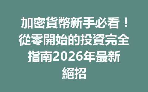 加密貨幣新手必看！從零開始的投資完全指南2026年最新絕招 一