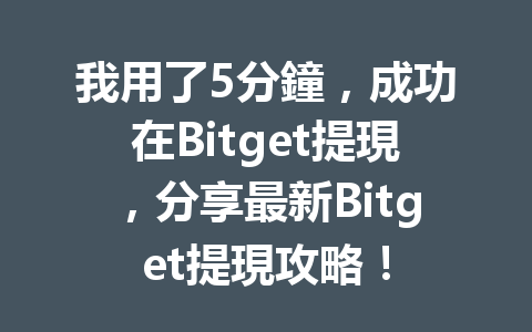 我用了5分鐘，成功在Bitget提現，分享最新Bitget提現攻略！ 一