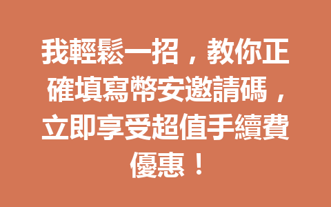 我輕鬆一招，教你正確填寫幣安邀請碼，立即享受超值手續費優惠！ 一
