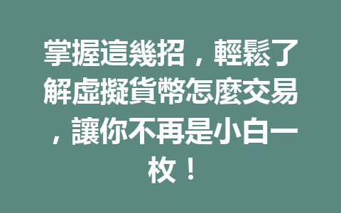 掌握這幾招，輕鬆了解虛擬貨幣怎麼交易，讓你不再是小白一枚！ 一