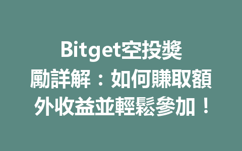Bitget空投獎勵詳解：如何賺取額外收益並輕鬆參加！ 一