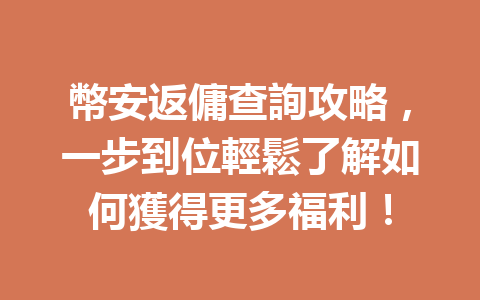 幣安返傭查詢攻略，一步到位輕鬆了解如何獲得更多福利！ 一