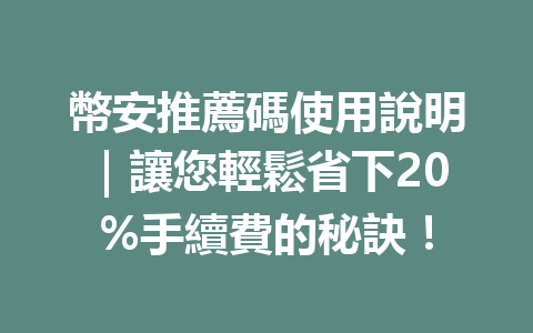 幣安推薦碼使用說明｜讓您輕鬆省下20%手續費的秘訣！ 一