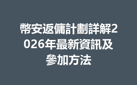 幣安返傭計劃詳解2026年最新資訊及參加方法 一