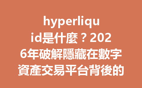 hyperliquid是什麼？2026年破解隱藏在數字資產交易平台背後的秘密 一
