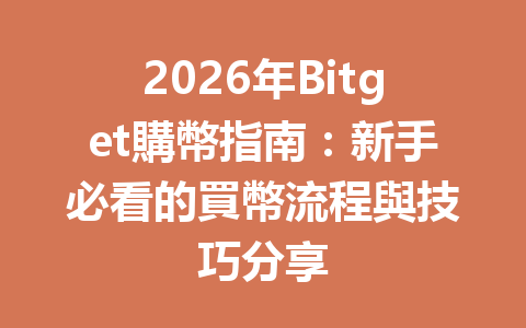 2026年Bitget購幣指南：新手必看的買幣流程與技巧分享 一