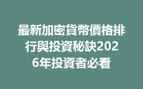 最新加密貨幣價格排行與投資秘訣2026年投資者必看 一