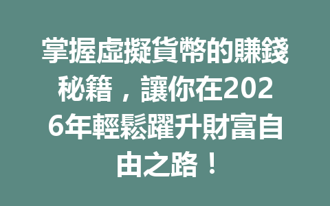 掌握虛擬貨幣的賺錢秘籍，讓你在2026年輕鬆躍升財富自由之路！ 一