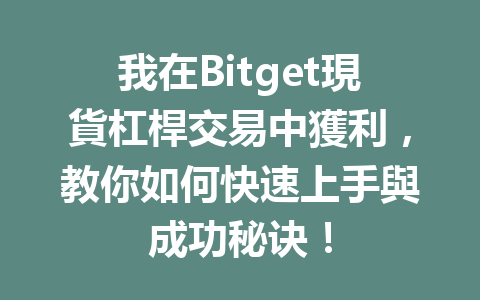 我在Bitget現貨杠桿交易中獲利，教你如何快速上手與成功秘诀！ 一