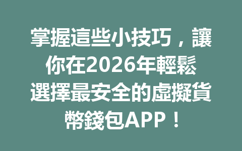 掌握這些小技巧，讓你在2026年輕鬆選擇最安全的虛擬貨幣錢包APP！ 一