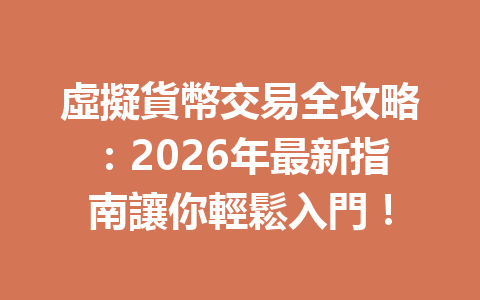 虛擬貨幣交易全攻略：2026年最新指南讓你輕鬆入門！ 一