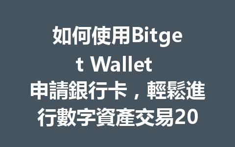 如何使用Bitget Wallet 申請銀行卡，輕鬆進行數字資產交易2026年 一