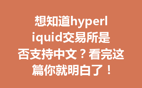 想知道hyperliquid交易所是否支持中文？看完这篇你就明白了！ 一