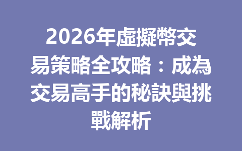 2026年虛擬幣交易策略全攻略：成為交易高手的秘訣與挑戰解析 一