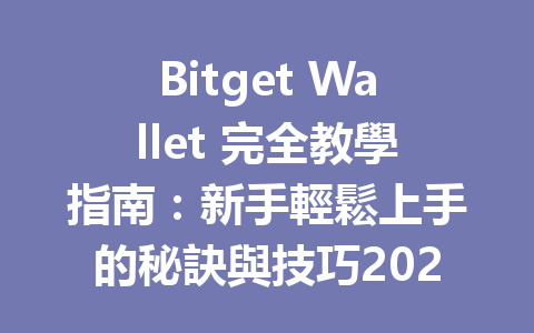 Bitget Wallet 完全教學指南：新手輕鬆上手的秘訣與技巧2026年最新版 一